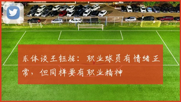 东体谈王钰栋：职业球员有情绪正常，但同样要有职业精神