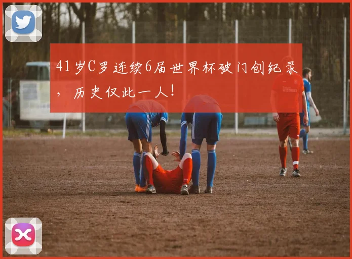 41岁C罗连续6届世界杯破门创纪录，历史仅此一人！